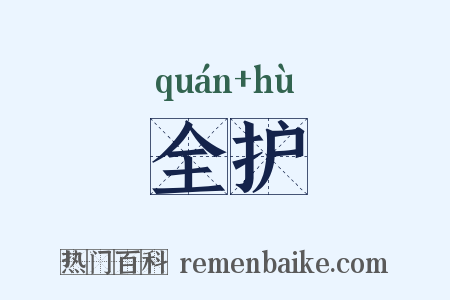 全护是什么意思的图片